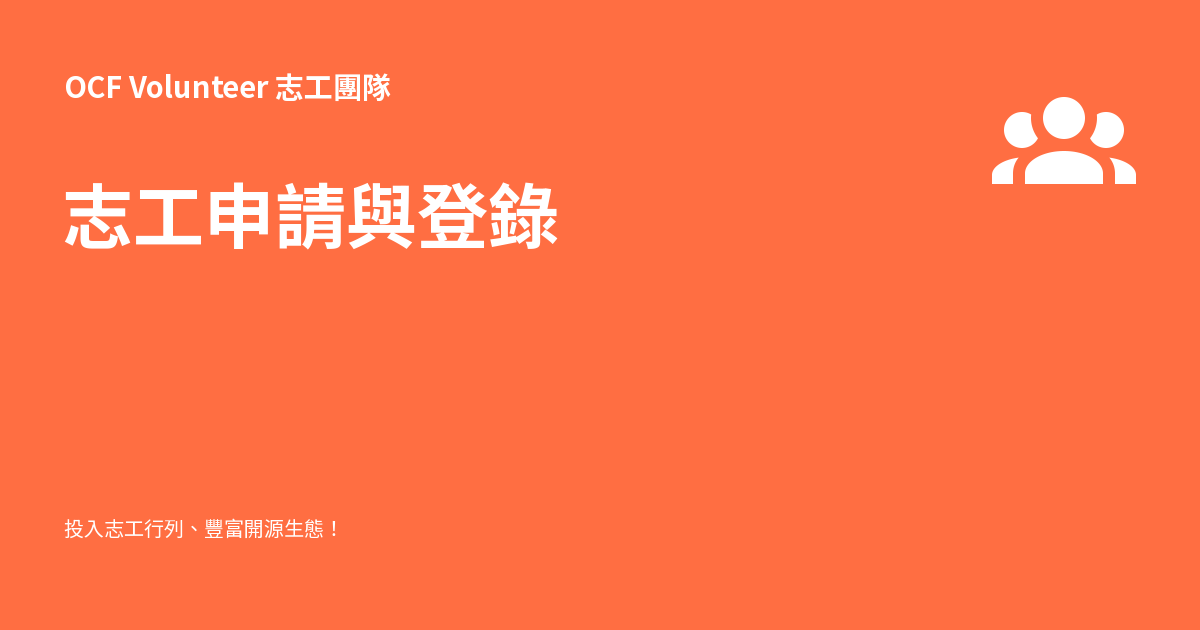 志工申請與登錄 - OCF Volunteer 志工團隊